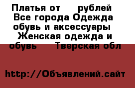 Платья от 329 рублей - Все города Одежда, обувь и аксессуары » Женская одежда и обувь   . Тверская обл.